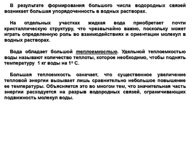 В результате формирования большого числа водородных связей возникает большая упорядоченность в водных растворах. 